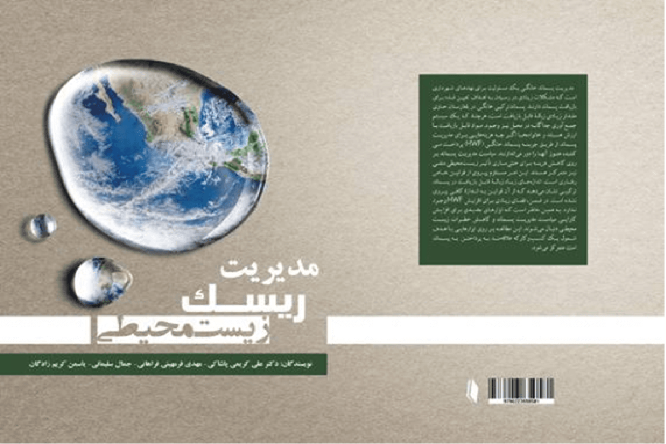 مدیریت ریسک زیستمحیطی — نمونه کار منتشرشده موسسه شریف پیپر