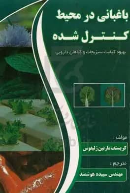 باغبانی در محیط کنترل شده: بهبود کیفیت سبزیجات و گیاهان دارویی — نمونه کار منتشرشده موسسه شریف پیپر