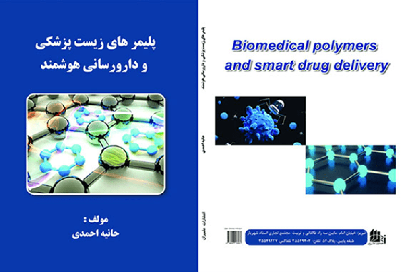 پلیمر های زیست پزشکی و دارو سازی هوشمند — نمونه کار منتشرشده موسسه شریف پیپر